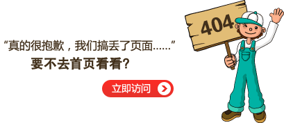 “真的很抱歉，我們搞丟了頁面……”要不去網(wǎng)站首頁看看？